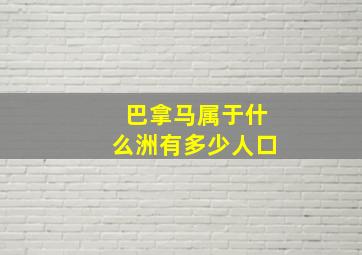 巴拿马属于什么洲有多少人口