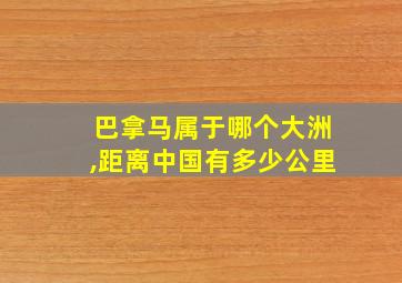 巴拿马属于哪个大洲,距离中国有多少公里