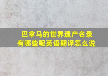 巴拿马的世界遗产名录有哪些呢英语翻译怎么说