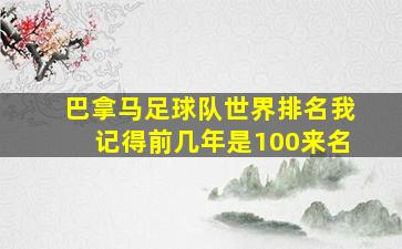 巴拿马足球队世界排名我记得前几年是100来名