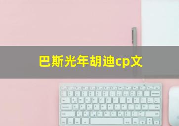 巴斯光年胡迪cp文