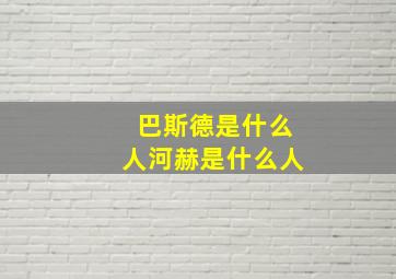 巴斯德是什么人河赫是什么人