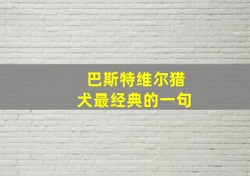 巴斯特维尔猎犬最经典的一句