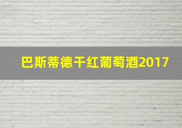 巴斯蒂德干红葡萄酒2017