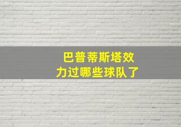 巴普蒂斯塔效力过哪些球队了