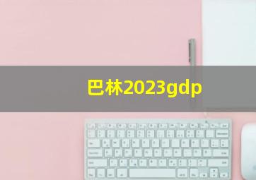 巴林2023gdp