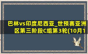 巴林vs印度尼西亚_世预赛亚洲区第三阶段C组第3轮(10月11日)全场集锦