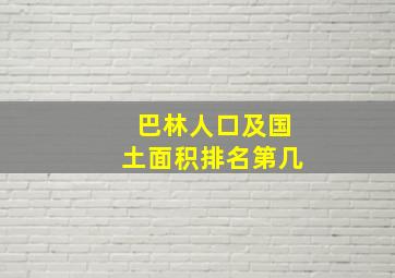 巴林人口及国土面积排名第几