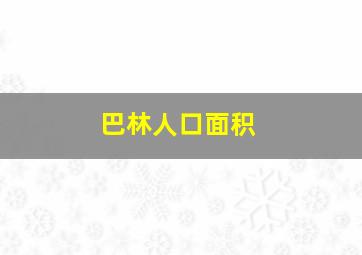 巴林人口面积