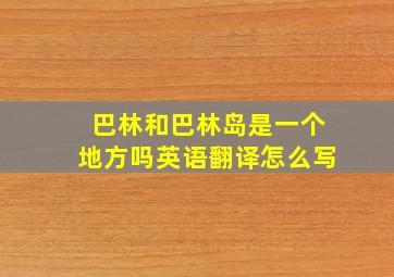 巴林和巴林岛是一个地方吗英语翻译怎么写