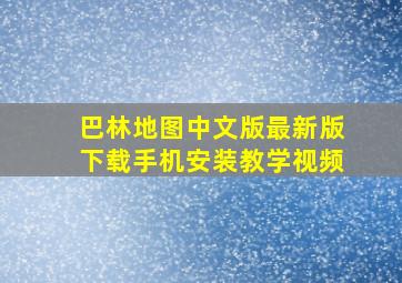 巴林地图中文版最新版下载手机安装教学视频