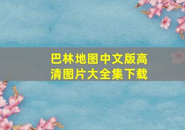 巴林地图中文版高清图片大全集下载