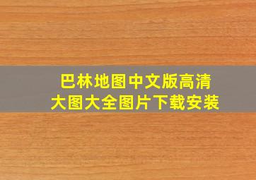 巴林地图中文版高清大图大全图片下载安装