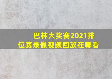 巴林大奖赛2021排位赛录像视频回放在哪看