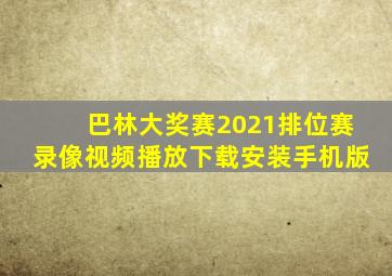 巴林大奖赛2021排位赛录像视频播放下载安装手机版