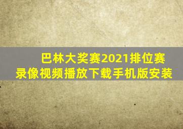 巴林大奖赛2021排位赛录像视频播放下载手机版安装