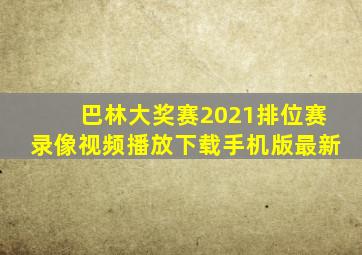 巴林大奖赛2021排位赛录像视频播放下载手机版最新