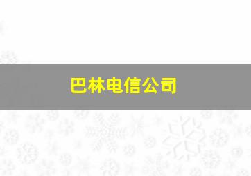 巴林电信公司