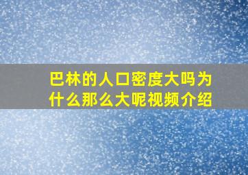 巴林的人口密度大吗为什么那么大呢视频介绍