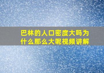 巴林的人口密度大吗为什么那么大呢视频讲解