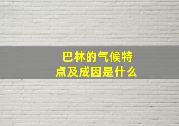 巴林的气候特点及成因是什么