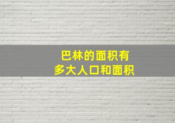 巴林的面积有多大人口和面积