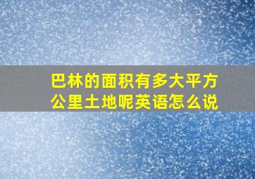 巴林的面积有多大平方公里土地呢英语怎么说