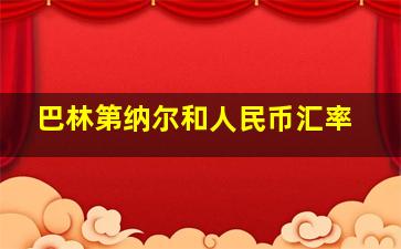 巴林第纳尔和人民币汇率