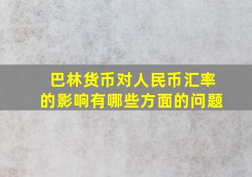 巴林货币对人民币汇率的影响有哪些方面的问题