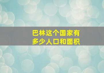 巴林这个国家有多少人口和面积