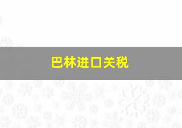 巴林进口关税