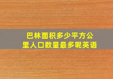 巴林面积多少平方公里人口数量最多呢英语