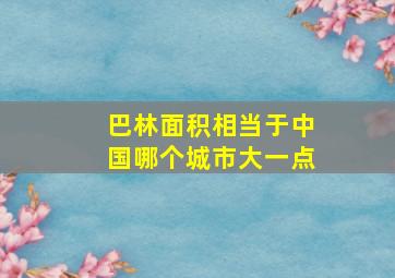 巴林面积相当于中国哪个城市大一点