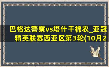 巴格达警察vs塔什干棉农_亚冠精英联赛西亚区第3轮(10月22日)全场集锦