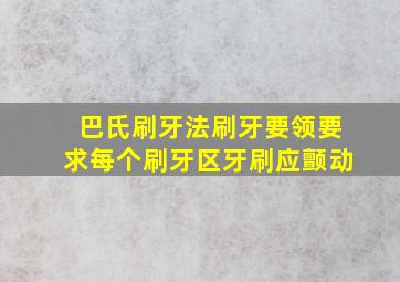 巴氏刷牙法刷牙要领要求每个刷牙区牙刷应颤动