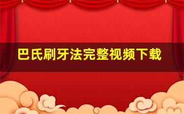 巴氏刷牙法完整视频下载