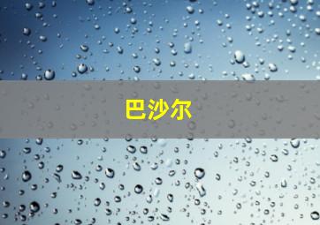 巴沙尔