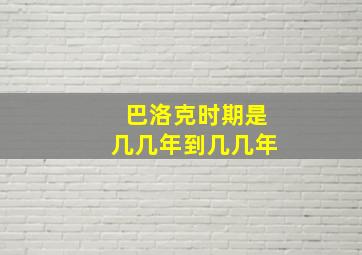 巴洛克时期是几几年到几几年