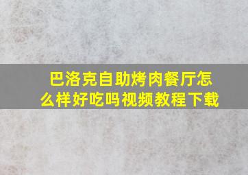 巴洛克自助烤肉餐厅怎么样好吃吗视频教程下载