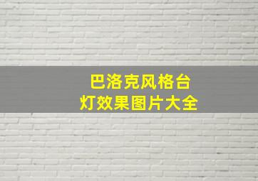 巴洛克风格台灯效果图片大全