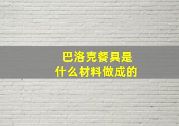 巴洛克餐具是什么材料做成的