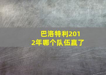 巴洛特利2012年哪个队伍赢了