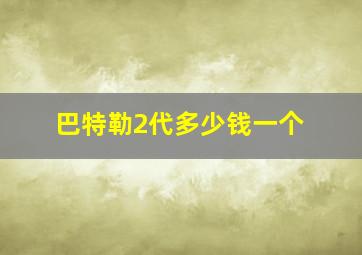 巴特勒2代多少钱一个