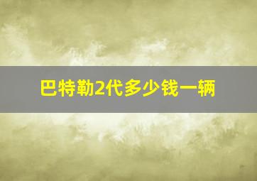 巴特勒2代多少钱一辆