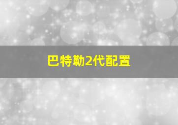 巴特勒2代配置