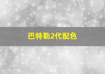 巴特勒2代配色