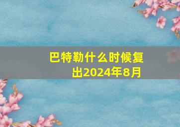 巴特勒什么时候复出2024年8月