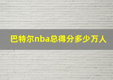 巴特尔nba总得分多少万人