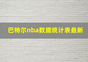 巴特尔nba数据统计表最新