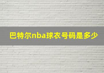 巴特尔nba球衣号码是多少